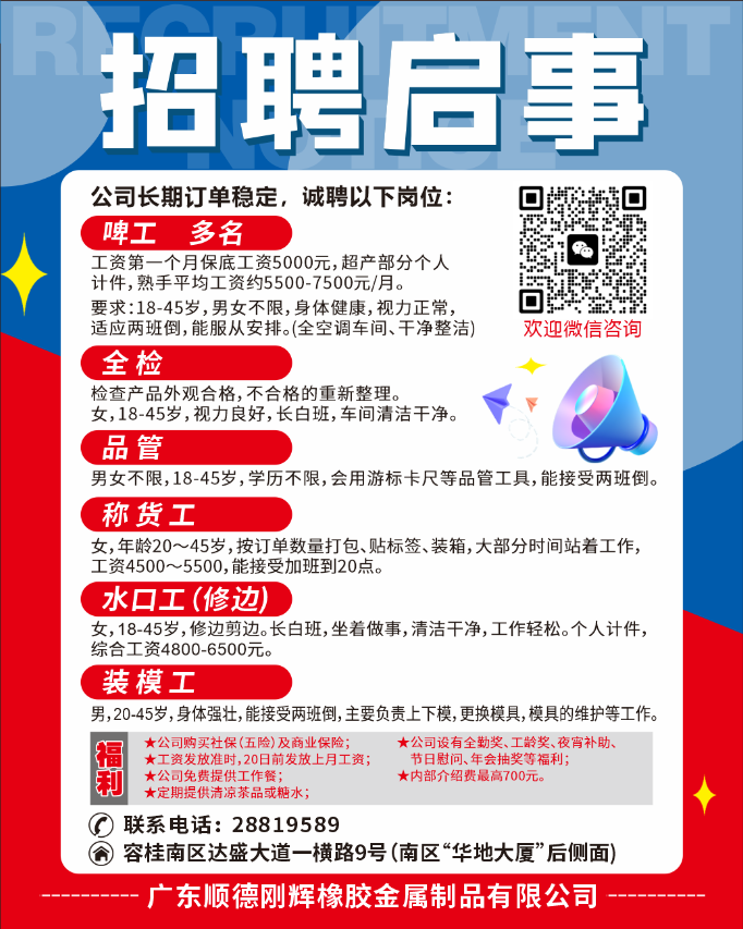 �㶫˳�¸ջ��𽺽�����Ʒ���޹�˾��Ƹ��ְλ